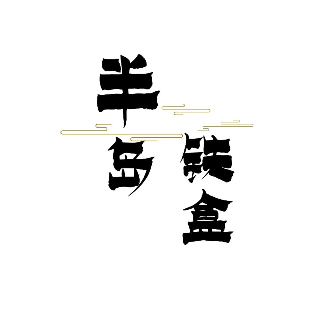 半岛铁盒茶咖官方号