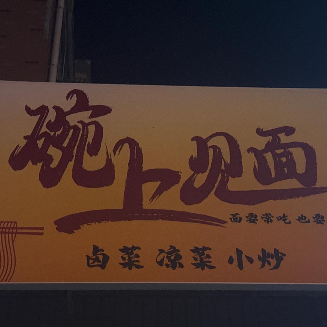 碗上见面官方号