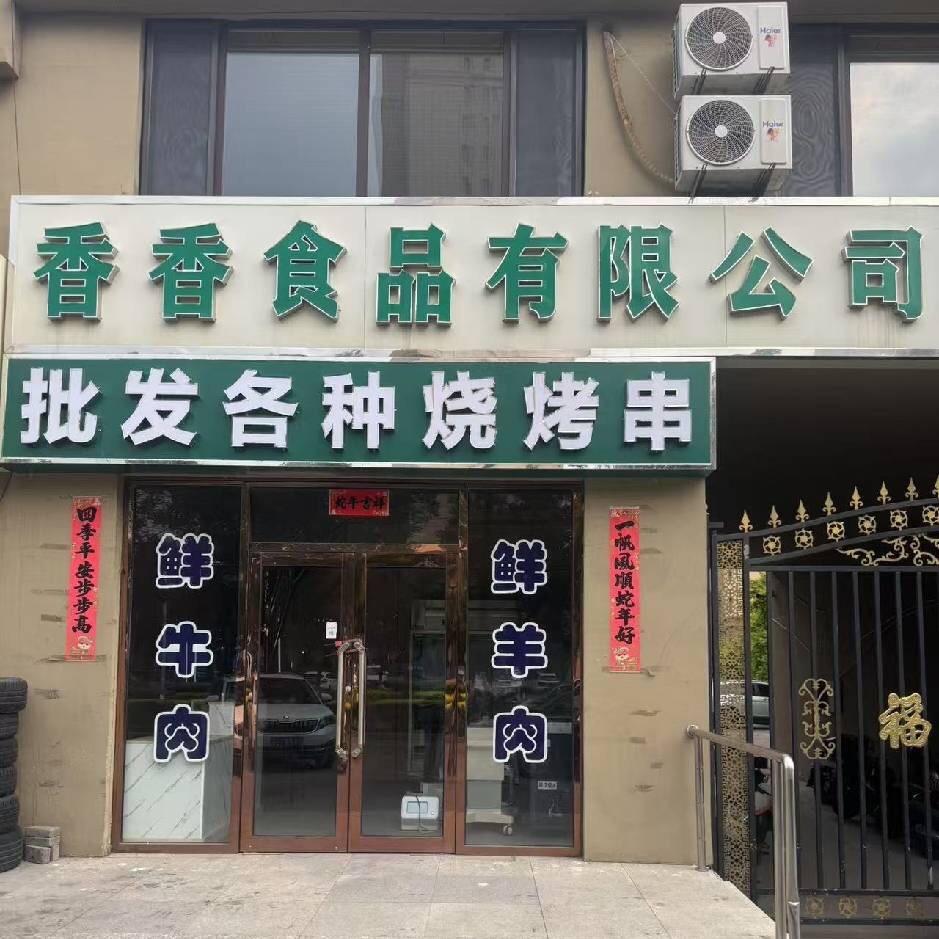 香香牛羊肉