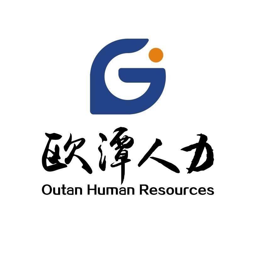 赣州经开区欧潭人力