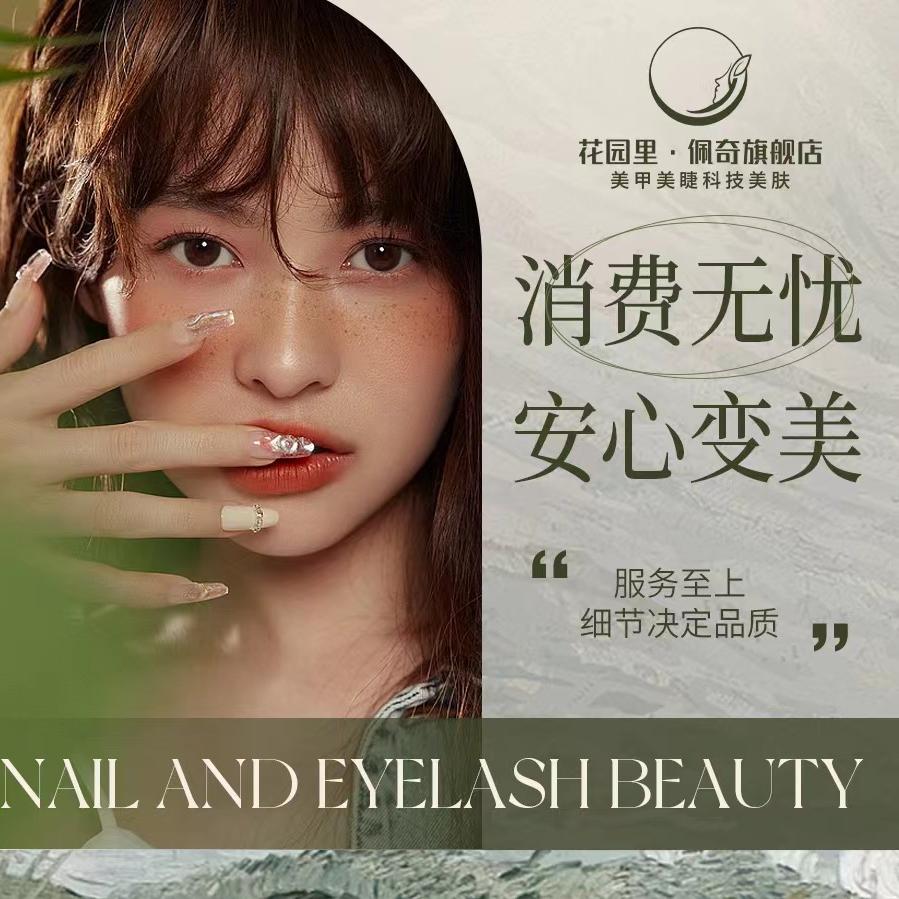 花园里·佩奇美甲美睫皮肤管理