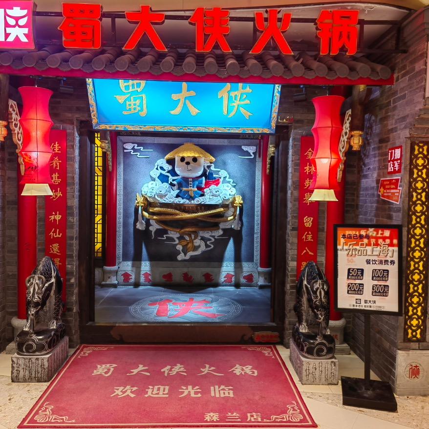 蜀大侠火锅（森兰花园城店）