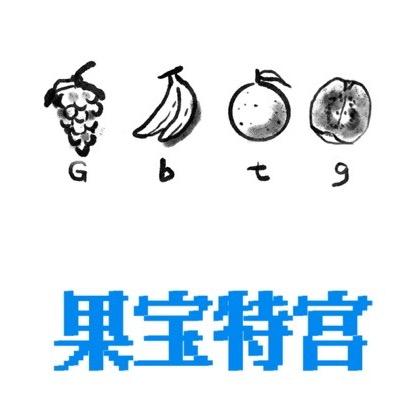 果宝