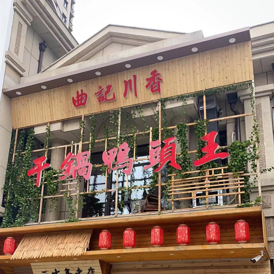 曲记川香干锅鸭头王