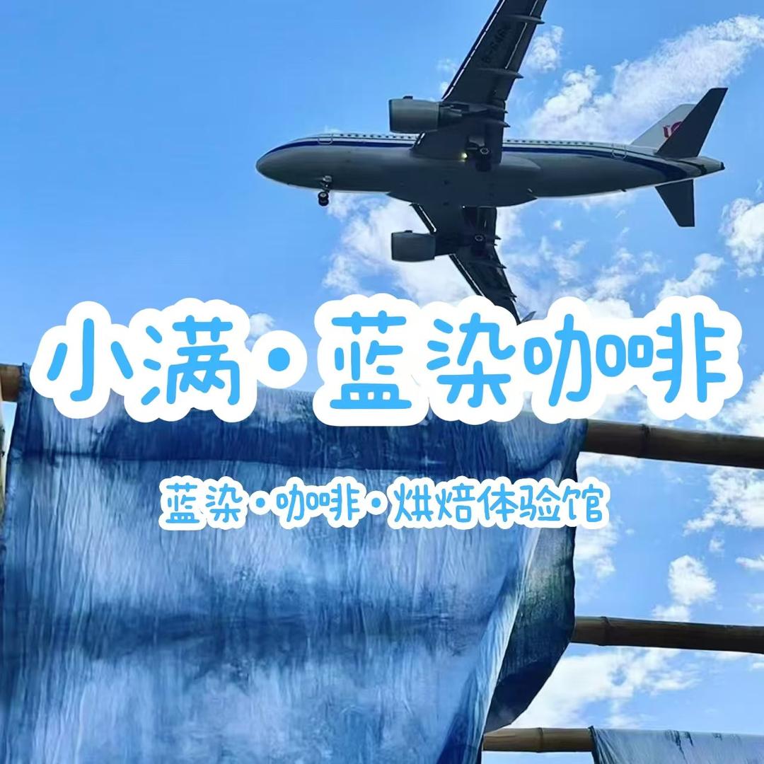 小满蓝染咖啡