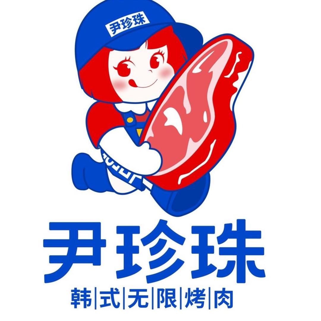 尹珍珠·韩式无限烤肉（泸州万象汇店）