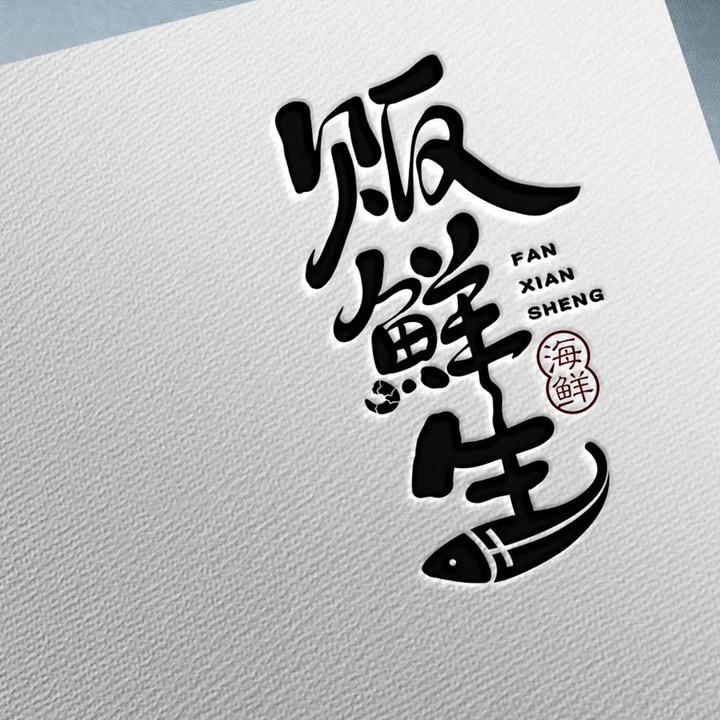 贩鲜生炭火串烧海鲜姿造（后港古街）