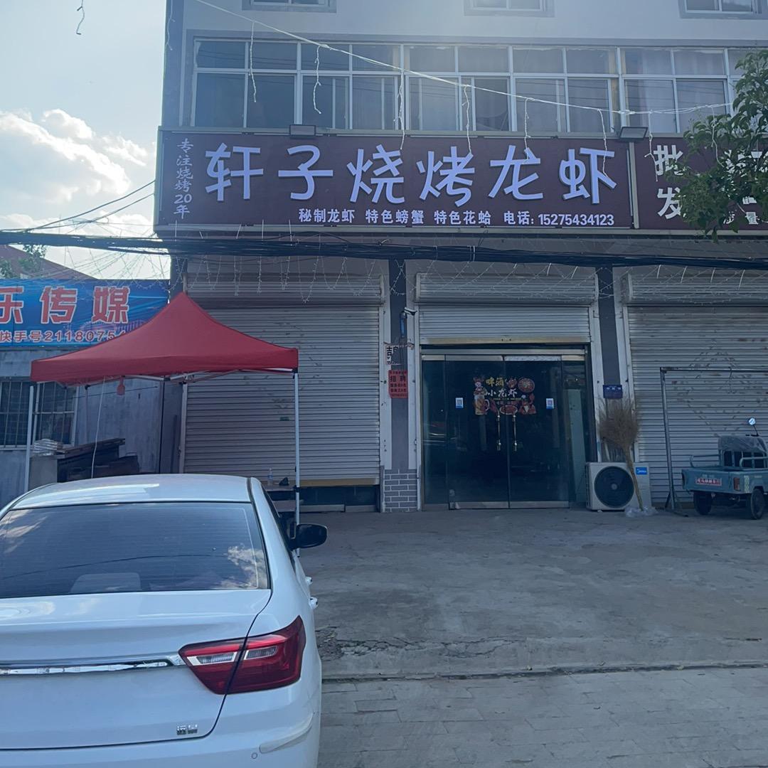 轩子烧烤龙虾私房菜