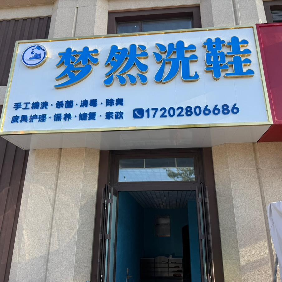 梦然爱洗鞋