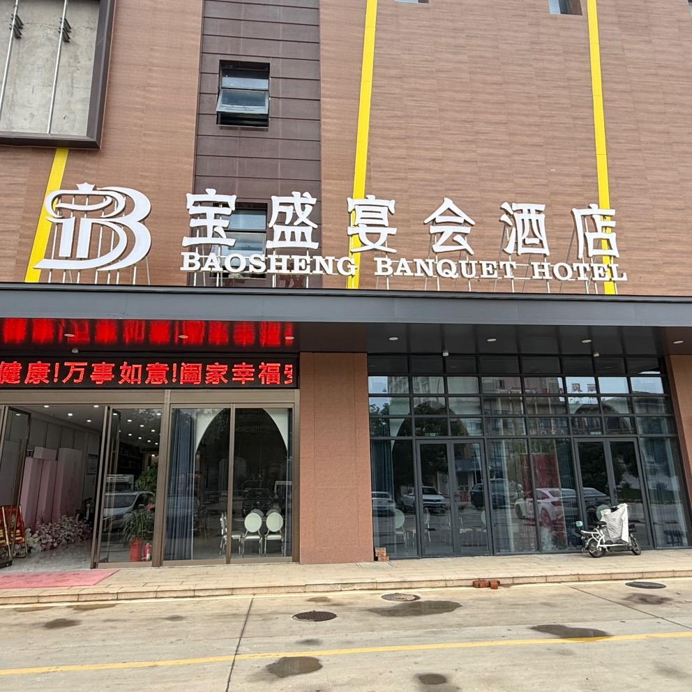 宝盛宴会酒店官方号