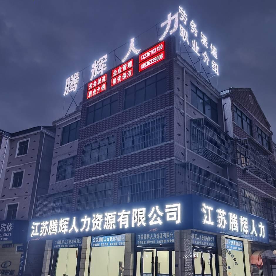 腾辉人力
