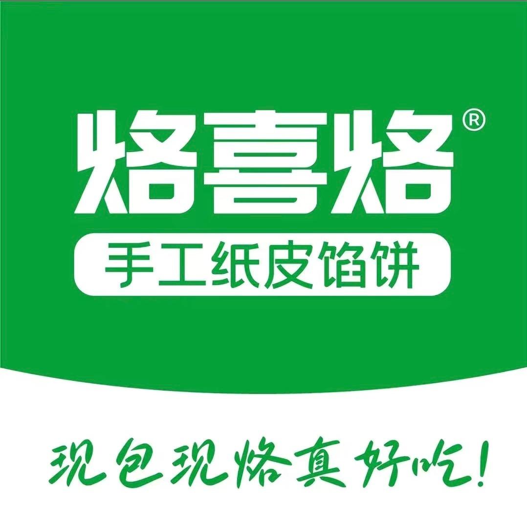 烙喜烙手工纸皮馅饼(泰安新泰首店)