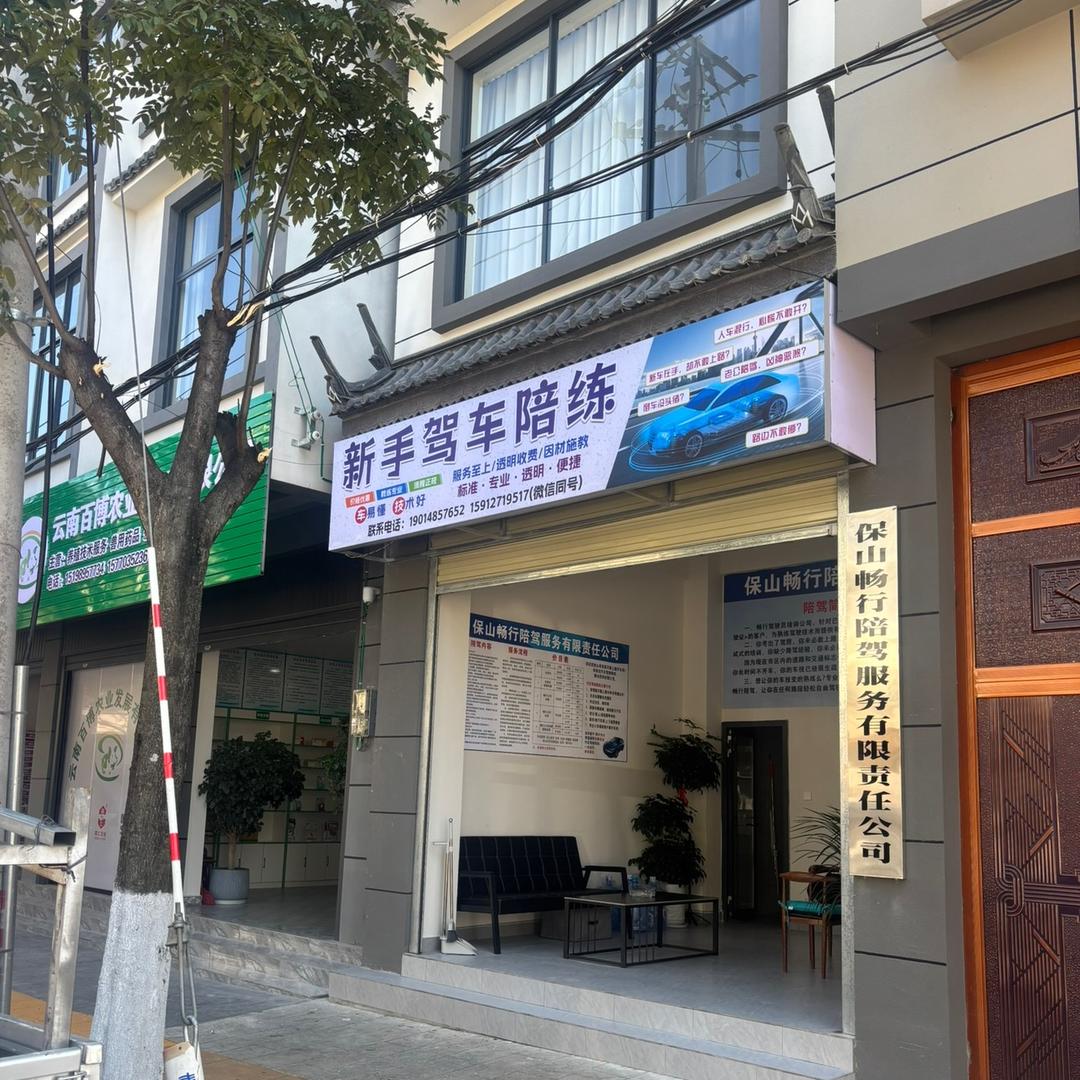 保山畅行陪驾服务有限公司