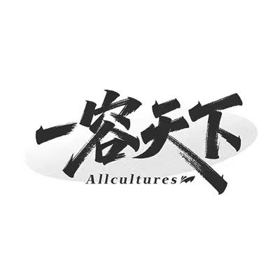 一容天下