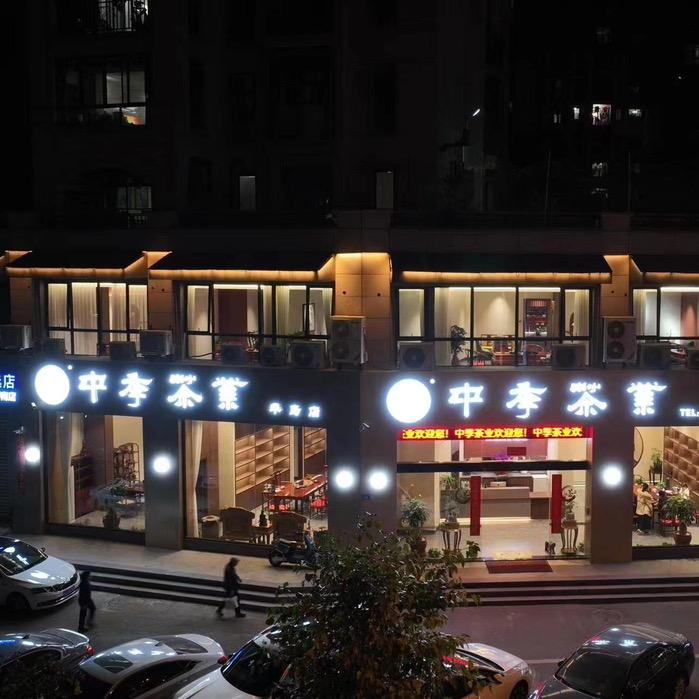 中季茶业🍃(晋江百捷店)