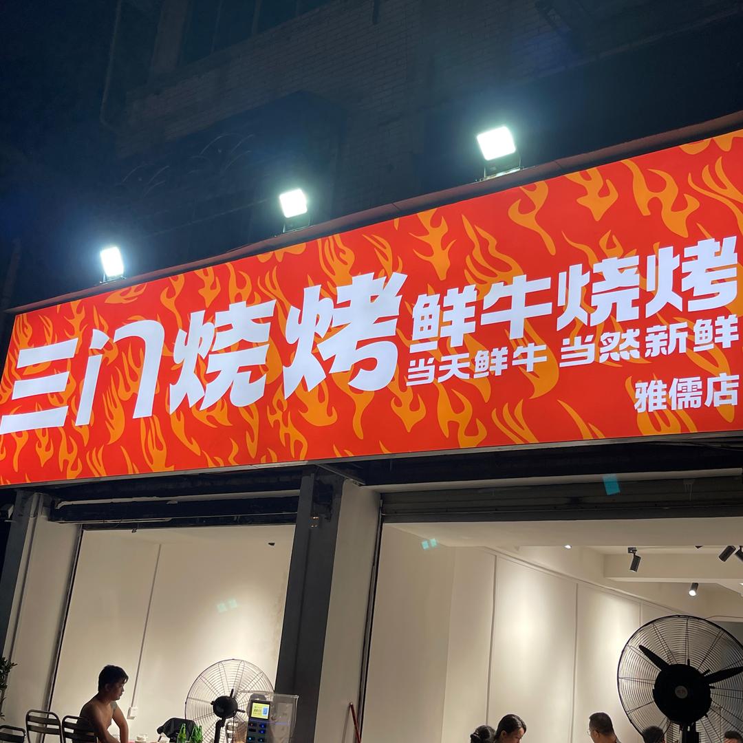 三门烧烤(雅儒店)