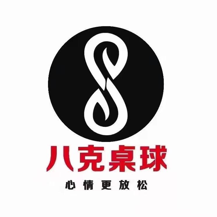 西安八克桌球娱乐文化有限公司凤城八路店