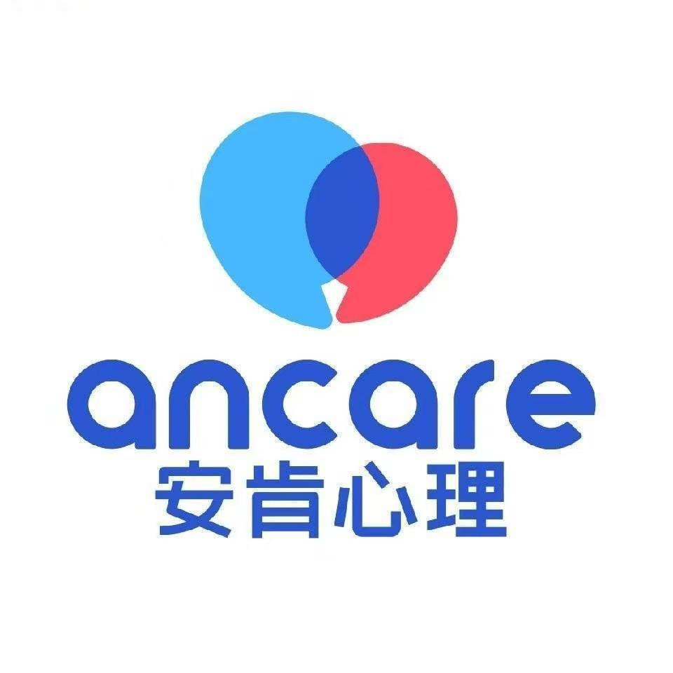 安肯心理