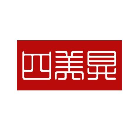 四美具