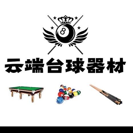 云端台球