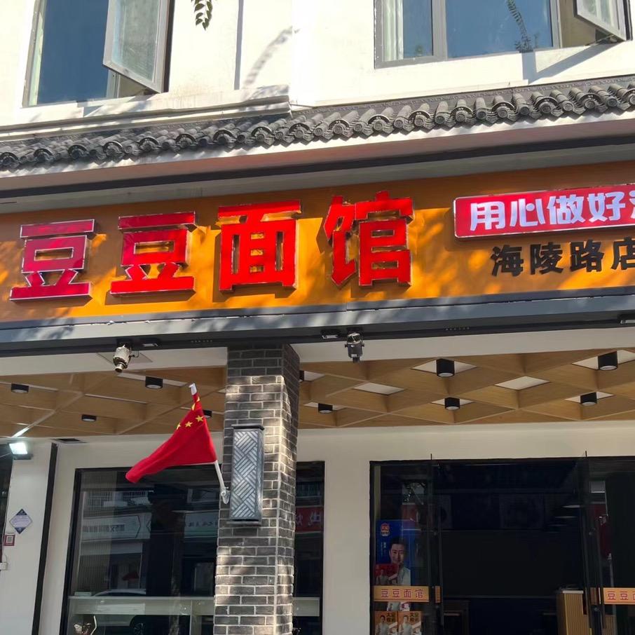 豆豆面馆（海陵路店）