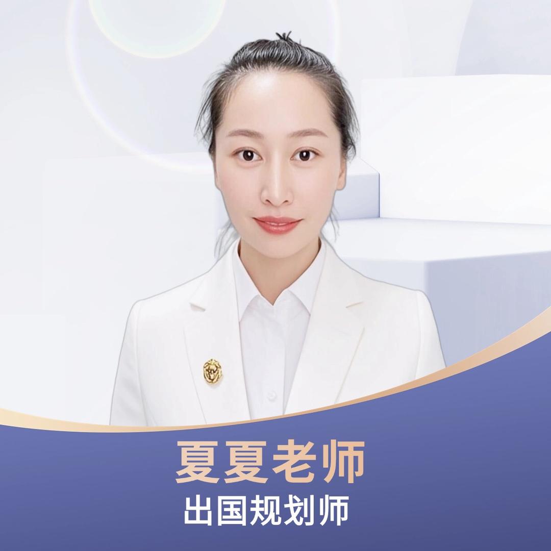 夏夏出国小课堂