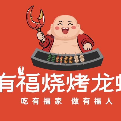 有福烧烤龙虾