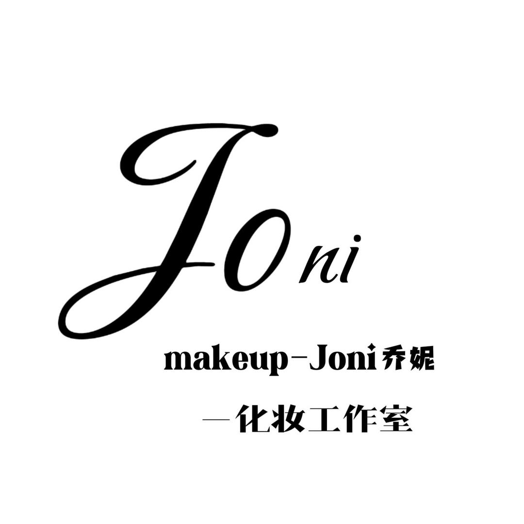 Joni乔妮化妆工作室
