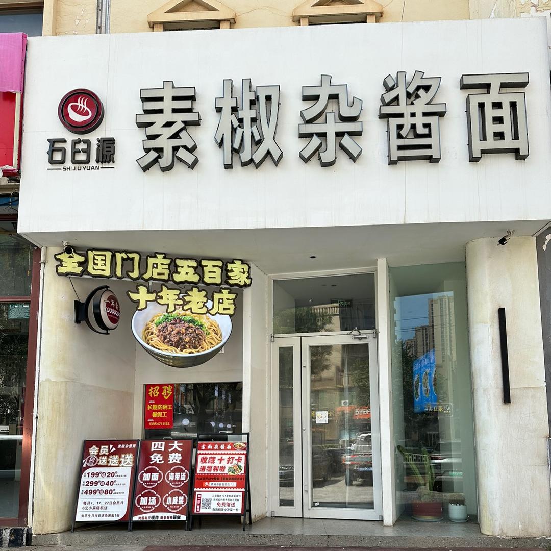 石臼源·素椒杂酱面总店