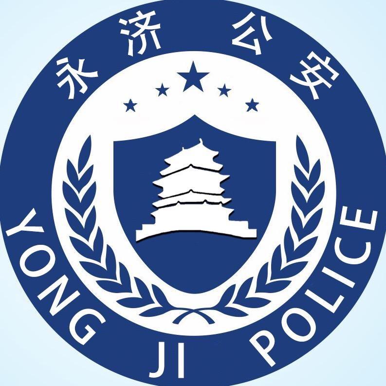 永济公安