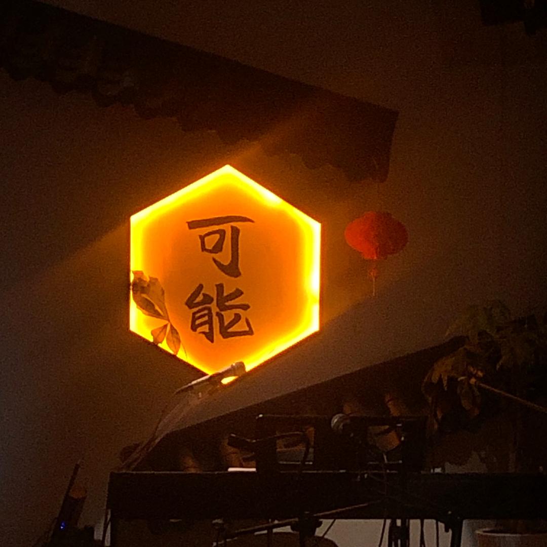 INFINITE可能火塘民谣