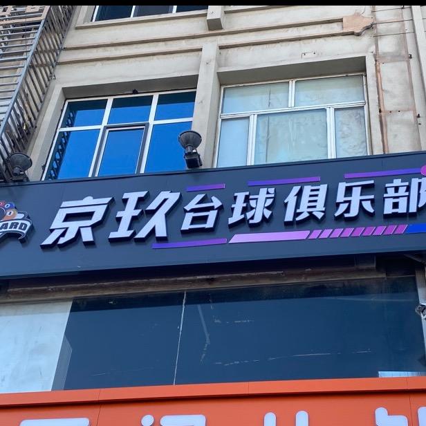 锡林浩特市京玖台球俱乐部