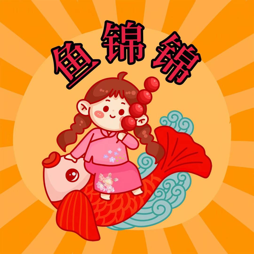 鱼锦锦杂货铺