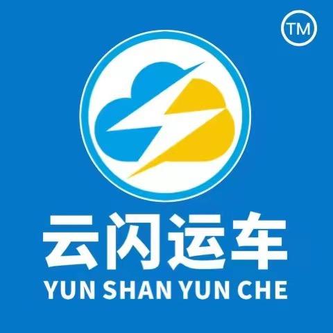云闪达运车