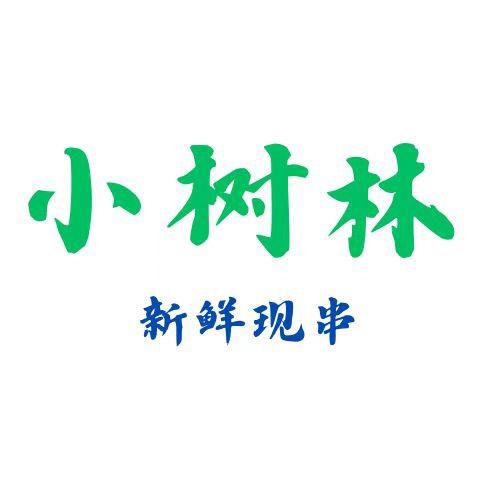 小树林烧烤官方号
