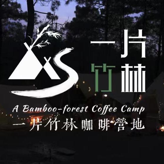 陕西竹林溪谷休闲娱乐有限公司