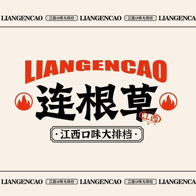 连根草口味大排档