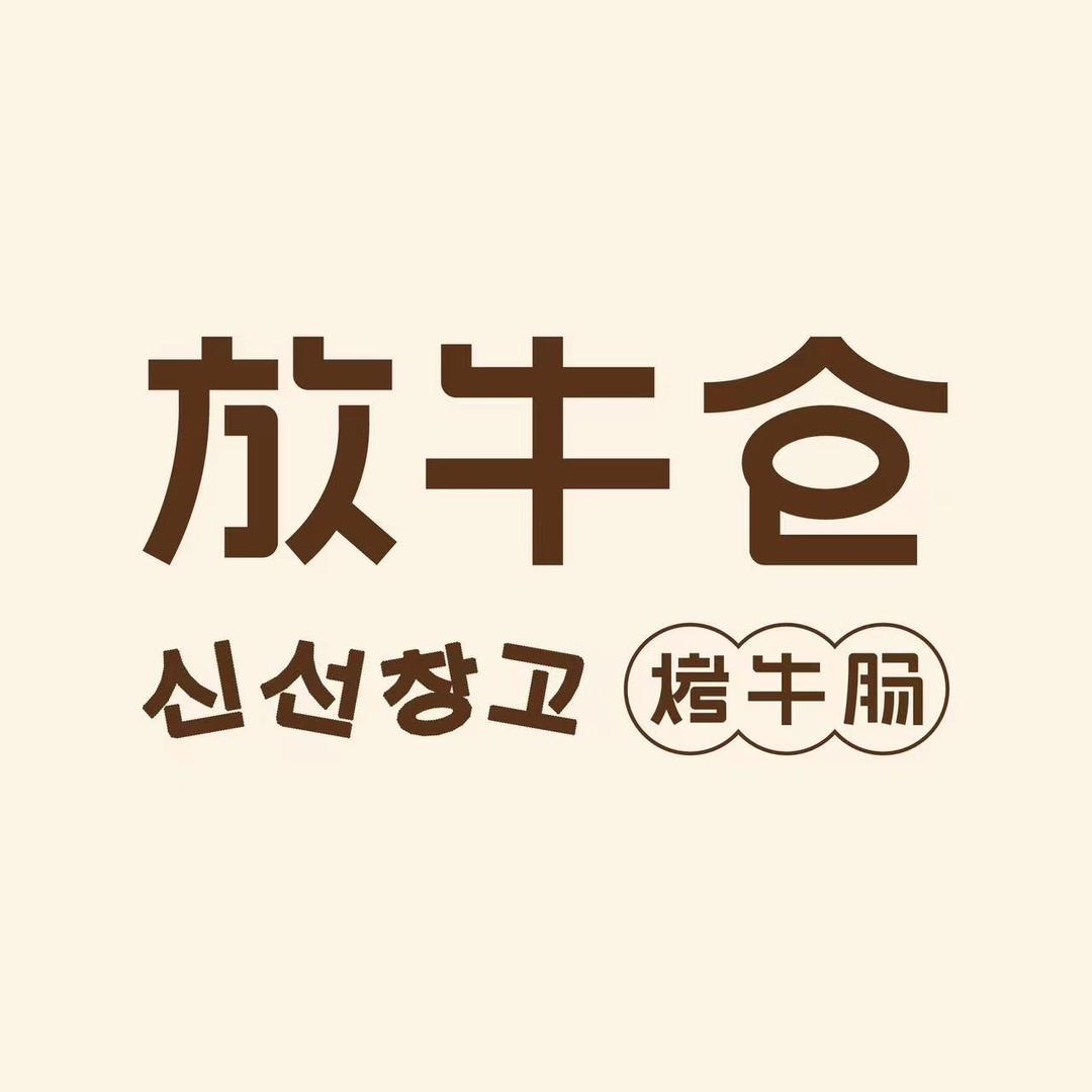 放牛仓·烤牛肠(金山万科里店)