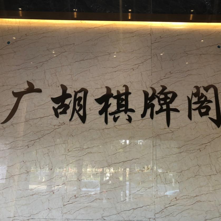 广胡棋牌阁