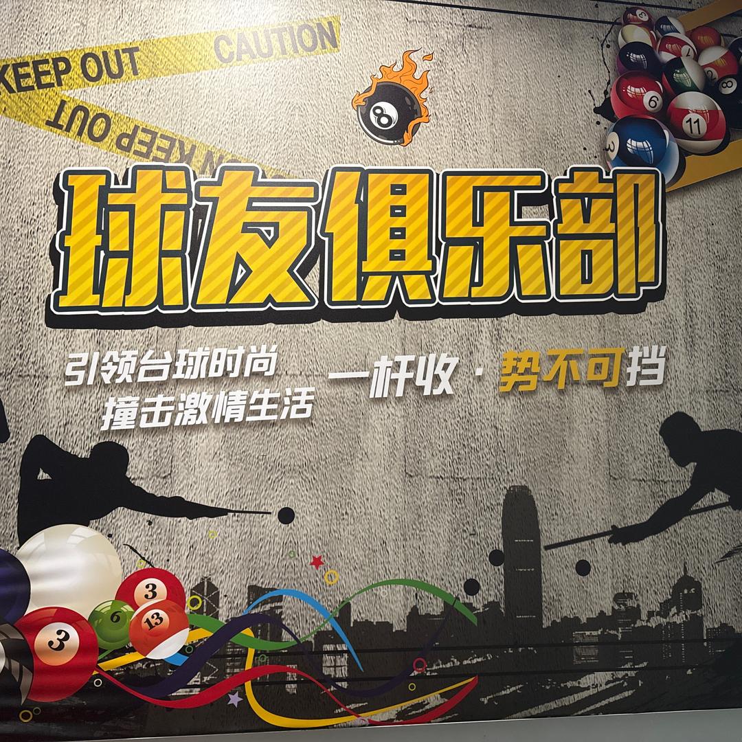 球友俱乐部