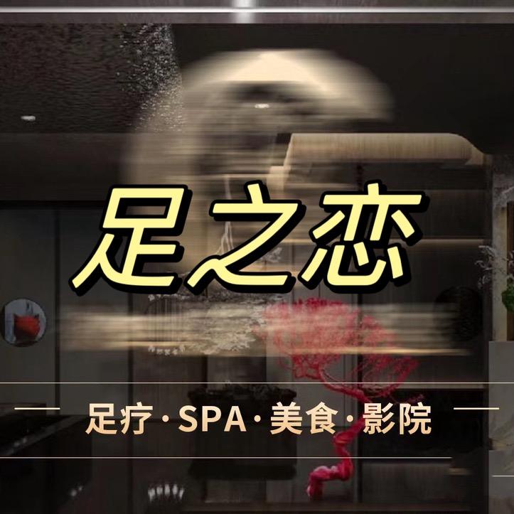足之恋官方号