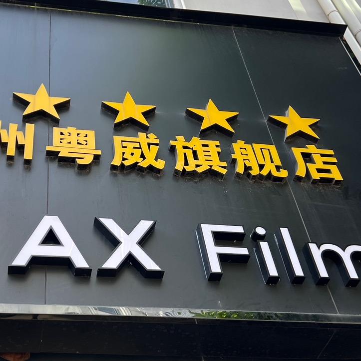 AX Film粤威汽车贴膜(天河 店)