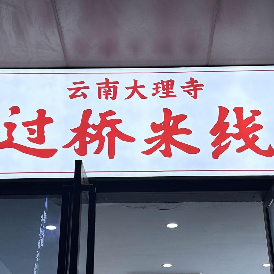 大娇爱米线