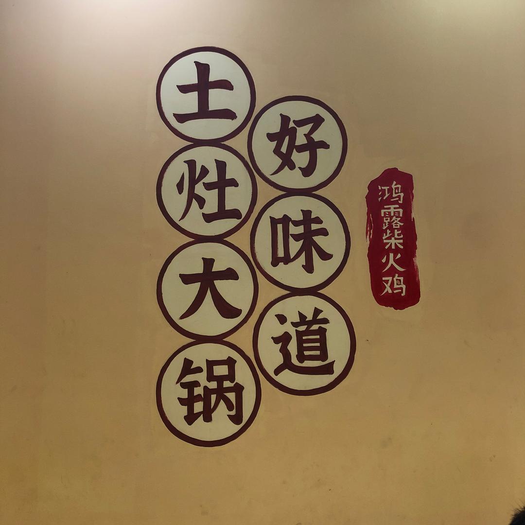 石狮《鸿露柴火鸡》