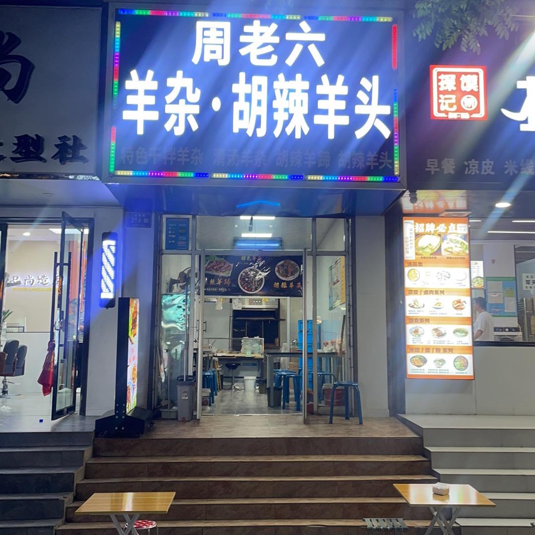 周老六羊杂