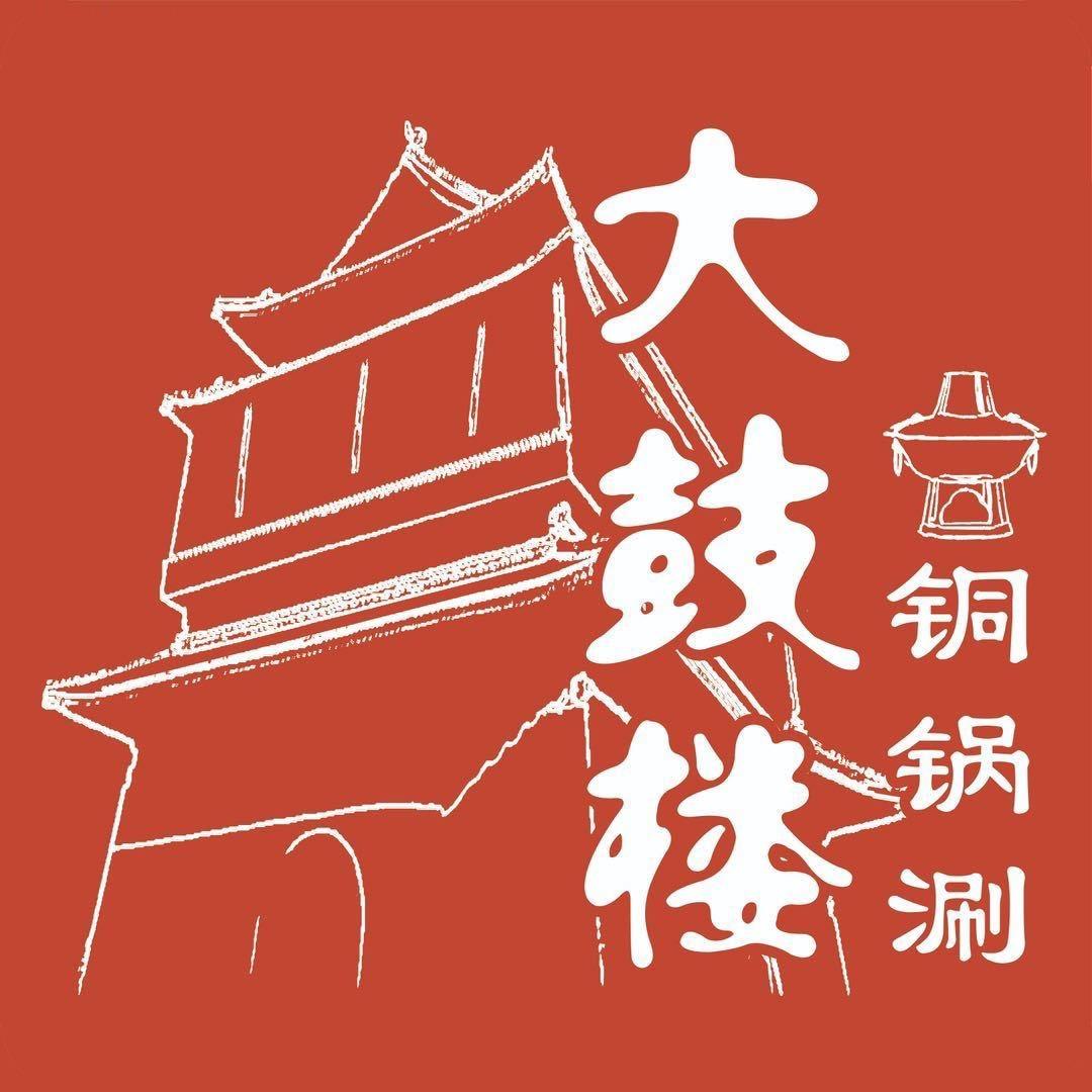 大鼓楼铜锅涮·曲艺社（什刹海店）
