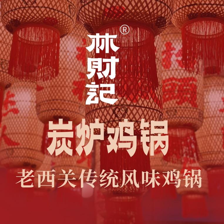 林财记炭炉鸡锅(永泰店)