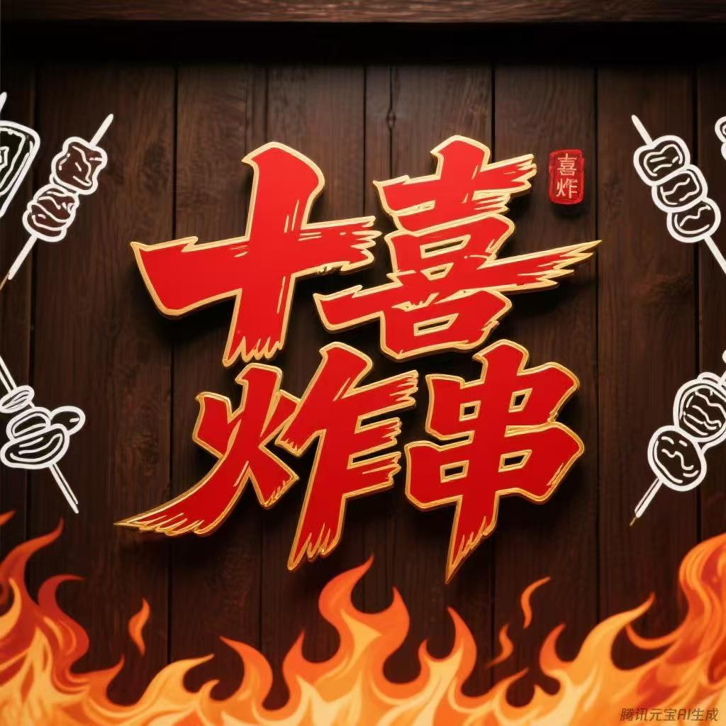 十喜炸串官方号
