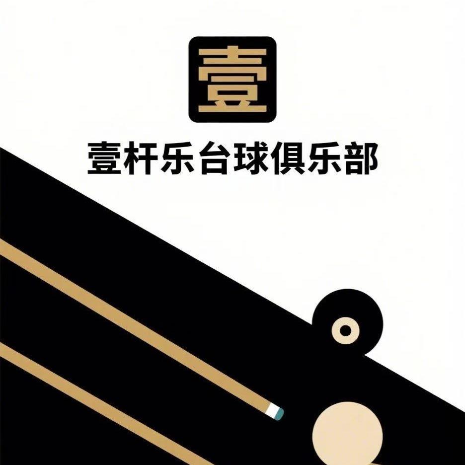 壹杆乐台球