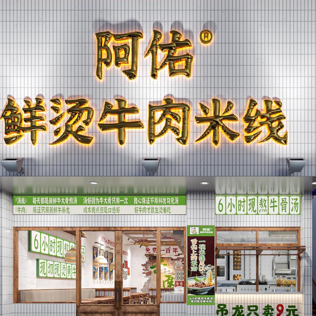 阿佑鲜烫牛肉米线江镇店